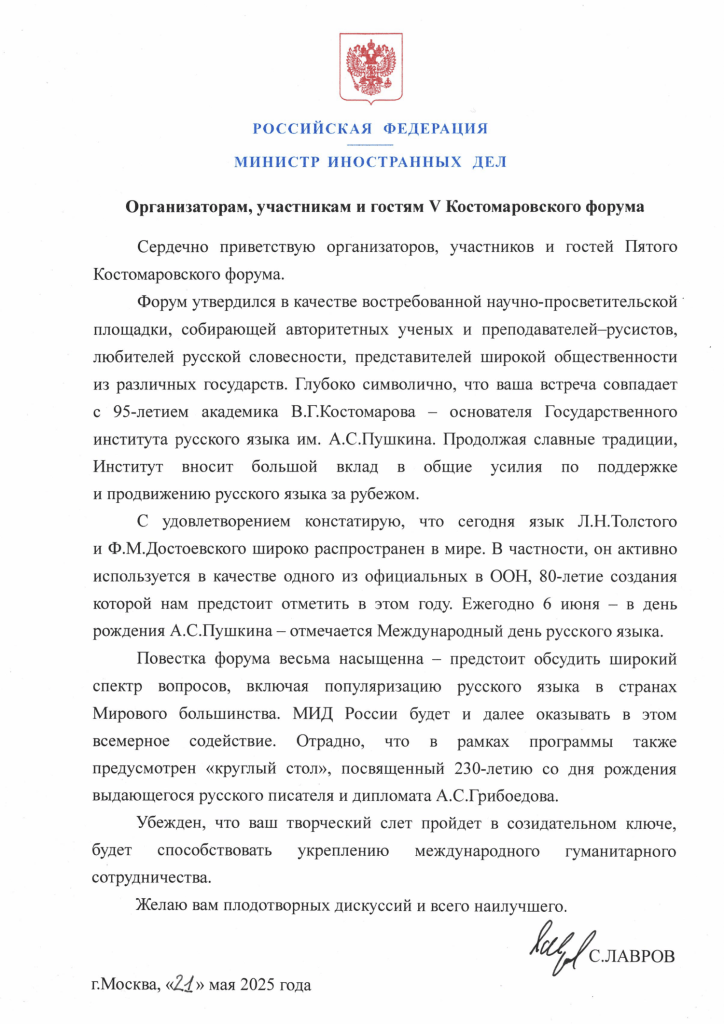 Приветственный адрес С.Лавров.png